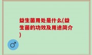 益生菌用处是什么(益生菌的功效及用途简介)