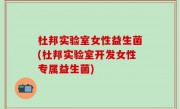 杜邦实验室女性益生菌(杜邦实验室开发女性专属益生菌)