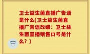 卫士益生菌直播广告语是什么(卫士益生菌直播广告语改编：卫士益生菌直播销售口号是什么？)