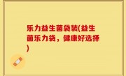 乐力益生菌袋装(益生菌乐力袋，健康好选择)