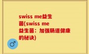 swiss me益生菌(swiss me益生菌：加强肠道健康的秘诀)