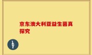 京东澳大利亚益生菌真探究