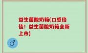 益生菌酸奶箱(口感倍佳！益生菌酸奶箱全新上市)