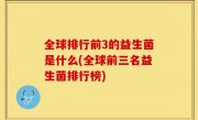 全球排行前3的益生菌是什么(全球前三名益生菌排行榜)