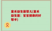 童禾益生菌婴儿(童禾益生菌：宝宝健康的好帮手)