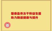 磐康盈养冻干粉益生菌助力肠道健康与提升