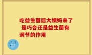 吃益生菌后大姨妈来了 是巧合还是益生菌有调节的作用