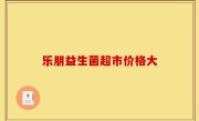 乐朋益生菌超市价格大