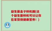 益生菌盒子样机图(这个益生菌样机可以让你在家获得健康营养！)
