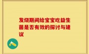 发烧期间给宝宝吃益生菌是否有效的探讨与建议