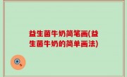 益生菌牛奶简笔画(益生菌牛奶的简单画法)