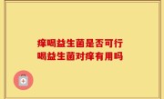 痒喝益生菌是否可行 喝益生菌对痒有用吗