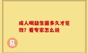 成人喝益生菌多久才见效？看专家怎么说