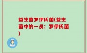 益生菌罗伊氏菌(益生菌中的一员：罗伊氏菌)