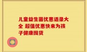儿童益生菌优惠语录大全 超值优惠快来为孩子健康囤货