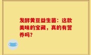 发酵黄豆益生菌：这款美味的宝藏，真的有营养吗？