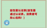 益生菌认证表(益生菌通过认证表，消费者可放心选购！)