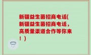 新疆益生菌招商电话(新疆益生菌招商电话，高质量渠道合作等你来！)