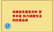成康益生菌蛋白粉 营养丰富 助力健康生活的优质选择