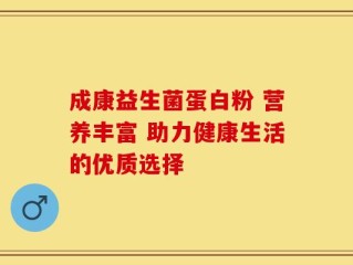 成康益生菌蛋白粉 营养丰富 助力健康生活的优质选择