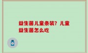 益生菌儿童条装？儿童益生菌怎么吃