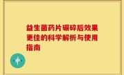 益生菌药片碾碎后效果更佳的科学解析与使用指南