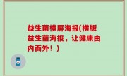 益生菌横屏海报(横版益生菌海报，让健康由内而外！)