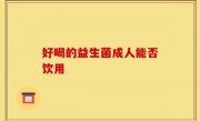 好喝的益生菌成人能否饮用