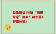益生菌类内衣(“肠道专家”内衣：益生菌+舒适体验)