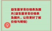 益生菌牙膏价格表及图片(益生菌牙膏价格表及图片，让你更好了解价格与规格)