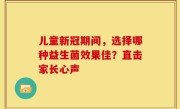 儿童新冠期间，选择哪种益生菌效果佳？直击家长心声