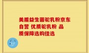 美盾益生菌驼乳粉京东自营 优质驼乳粉 品质保障选购佳选