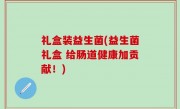 礼盒装益生菌(益生菌礼盒 给肠道健康加贡献！)