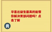 华喜达益生菌真的能帮你解决胃部问题吗？点击了解