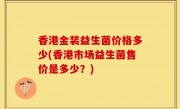 香港金装益生菌价格多少(香港市场益生菌售价是多少？)