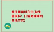 益生菌面料在生(益生菌面料：打造更健康的生活方式)