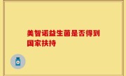 美智诺益生菌是否得到国家扶持