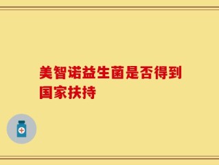 美智诺益生菌是否得到国家扶持