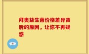 拜奥益生菌价格差异背后的原因，让你不再疑惑