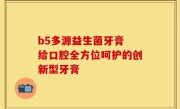 b5多源益生菌牙膏 给口腔全方位呵护的创新型牙膏