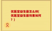 优医堂益生菌怎么样(优医堂益生菌效果如何？)