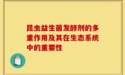 昆虫益生菌发酵剂的多重作用及其在生态系统中的重要性