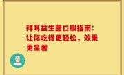 拜耳益生菌口服指南：让你吃得更轻松，效果更显著
