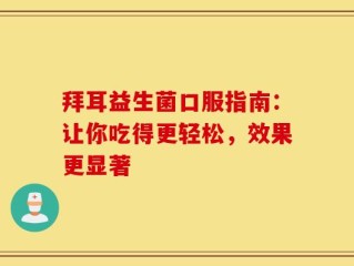 拜耳益生菌口服指南：让你吃得更轻松，效果更显著