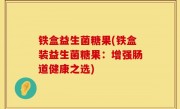 铁盒益生菌糖果(铁盒装益生菌糖果：增强肠道健康之选)