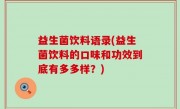益生菌饮料语录(益生菌饮料的口味和功效到底有多多样？)