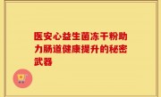 医安心益生菌冻干粉助力肠道健康提升的秘密武器