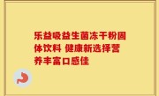 乐益吸益生菌冻干粉固体饮料 健康新选择营养丰富口感佳