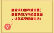 静宜夫妇推荐益生菌(静宜夫妇力荐的益生菌，让你享受健康生活！)