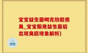 宝宝益生菌喝完放屁很臭_宝宝服用益生菌后出现臭屁现象解析)